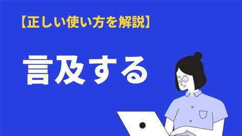 言及|「言及」の読み方と意味、敬語、類語「言う、追求」。